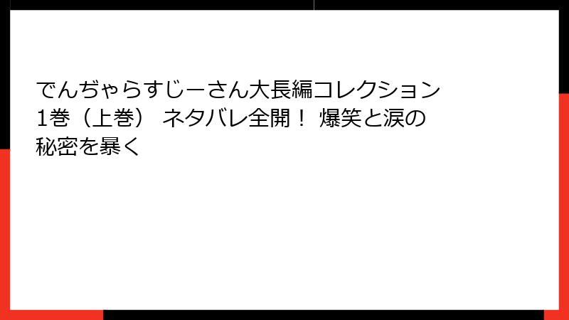 でんぢゃらすじーさん大長編コレクション 1巻（上巻） ネタバレ全開！ 爆笑と涙の秘密を暴く