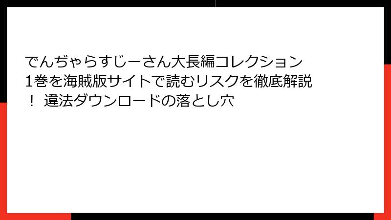 でんぢゃらすじーさん大長編コレクション 1巻を海賊版サイトで読むリスクを徹底解説！ 違法ダウンロードの落とし穴
