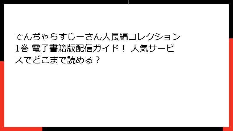 でんぢゃらすじーさん大長編コレクション 1巻 電子書籍版配信ガイド！ 人気サービスでどこまで読める？
