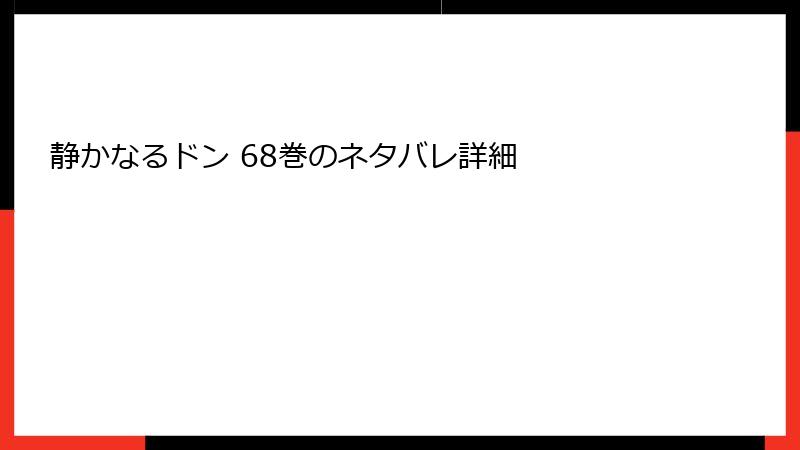 静かなるドン 68巻のネタバレ詳細