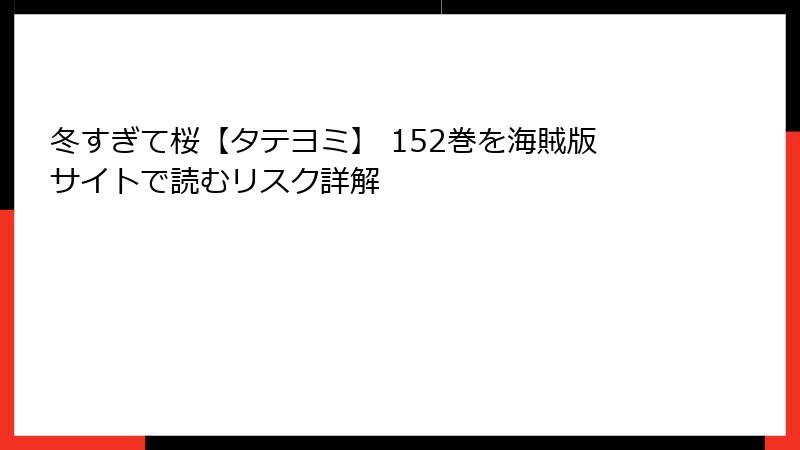 冬すぎて桜【タテヨミ】 152巻を海賊版サイトで読むリスク詳解
