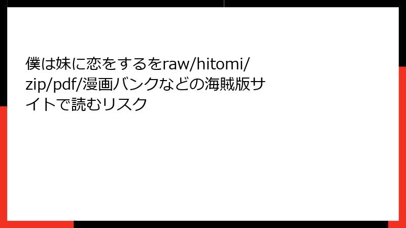 僕は妹に恋をするをraw/hitomi/zip/pdf/漫画バンクなどの海賊版サイトで読むリスク