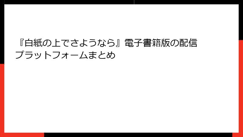 『白紙の上でさようなら』電子書籍版の配信プラットフォームまとめ