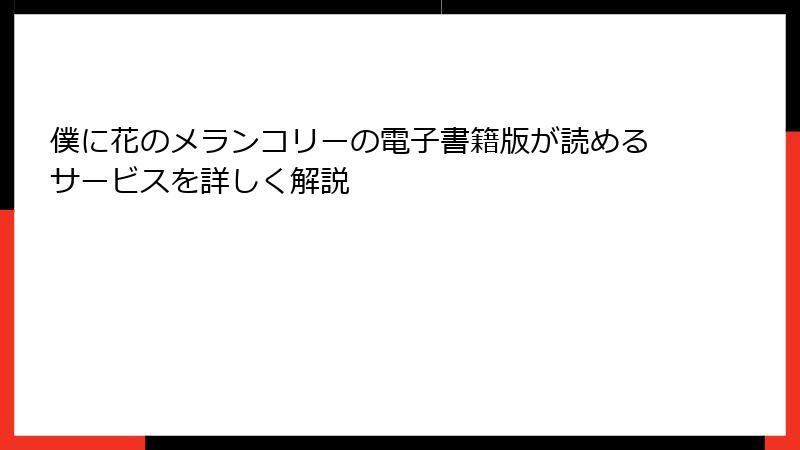 僕に花のメランコリーの電子書籍版が読めるサービスを詳しく解説