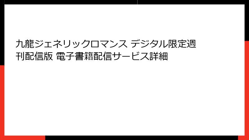 九龍ジェネリックロマンス デジタル限定週刊配信版 電子書籍配信サービス詳細