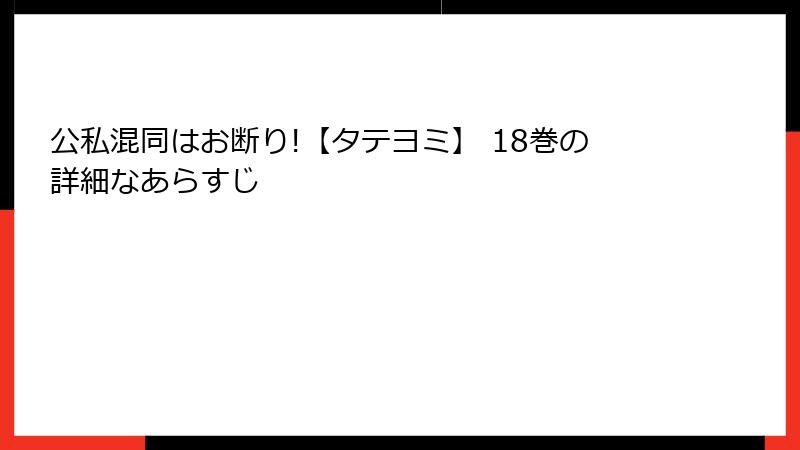 公私混同はお断り!【タテヨミ】 18巻の詳細なあらすじ
