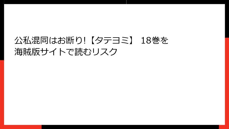 公私混同はお断り!【タテヨミ】 18巻を海賊版サイトで読むリスク