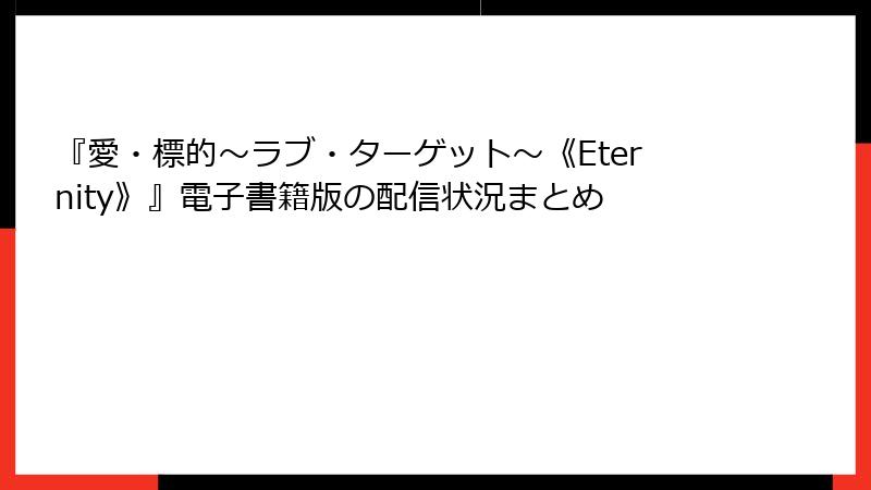 『愛・標的～ラブ・ターゲット～《Eternity》』電子書籍版の配信状況まとめ