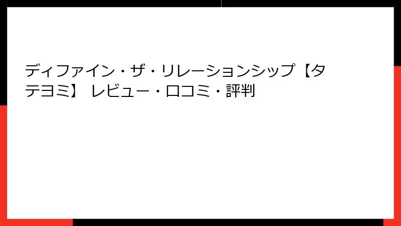ディファイン・ザ・リレーションシップ【タテヨミ】 レビュー・口コミ・評判