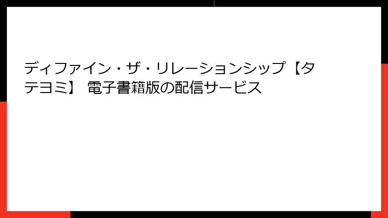 ディファイン・ザ・リレーションシップ【タテヨミ】 電子書籍版の配信サービス