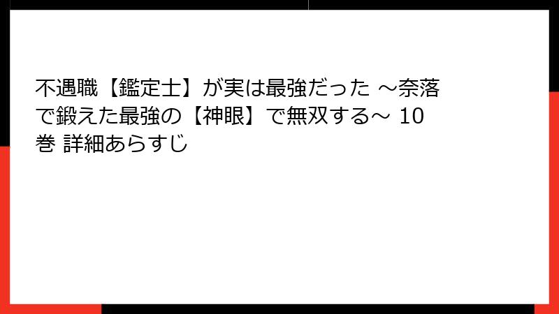 不遇職【鑑定士】が実は最強だった ～奈落で鍛えた最強の【神眼】で無双する～ 10巻 詳細あらすじ