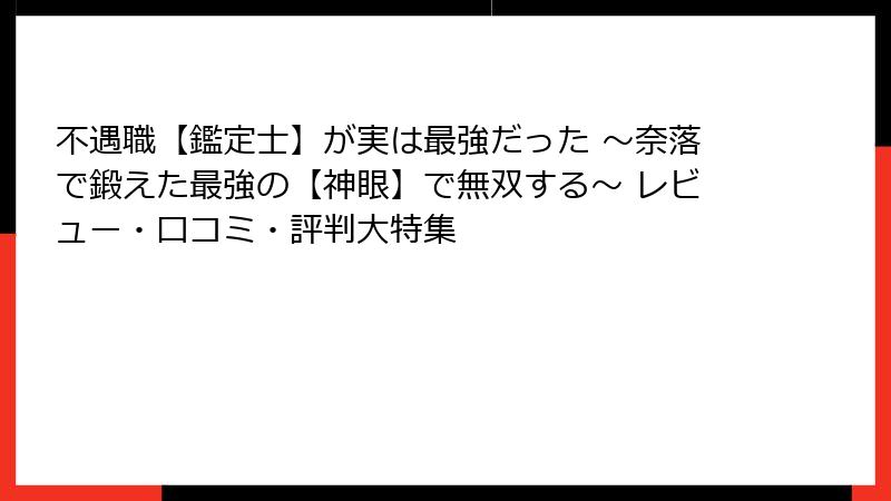 不遇職【鑑定士】が実は最強だった ～奈落で鍛えた最強の【神眼】で無双する～ レビュー・口コミ・評判大特集