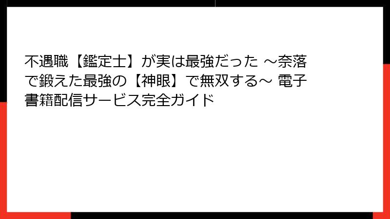 不遇職【鑑定士】が実は最強だった ～奈落で鍛えた最強の【神眼】で無双する～ 電子書籍配信サービス完全ガイド