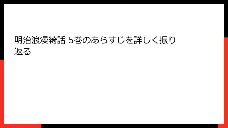 明治浪漫綺話 5巻のあらすじを詳しく振り返る