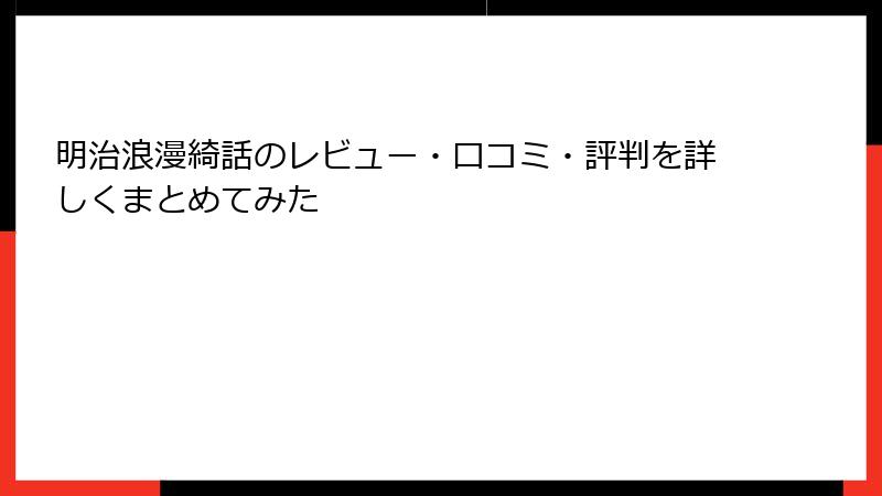 明治浪漫綺話のレビュー・口コミ・評判を詳しくまとめてみた