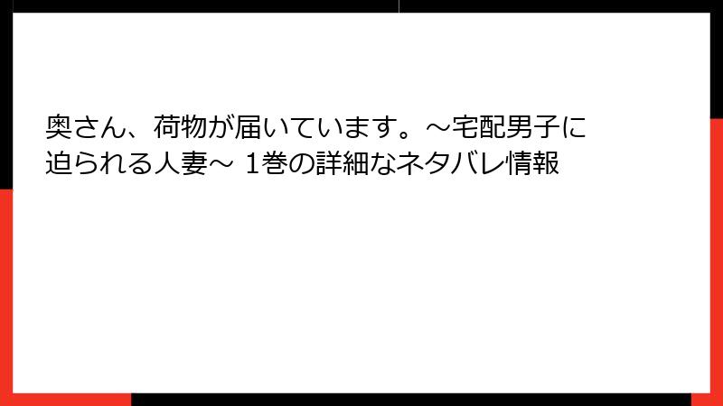 奥さん、荷物が届いています。～宅配男子に迫られる人妻～ 1巻の詳細なネタバレ情報