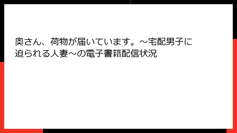 奥さん、荷物が届いています。～宅配男子に迫られる人妻～の電子書籍配信状況