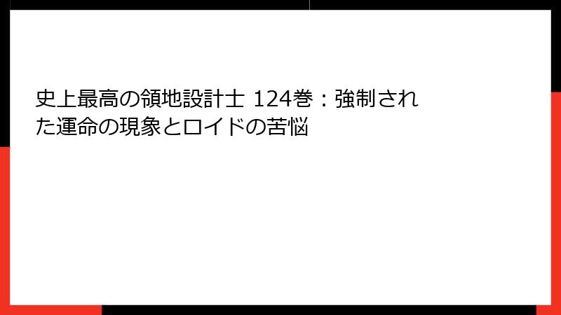 史上最高の領地設計士 124巻：強制された運命の現象とロイドの苦悩