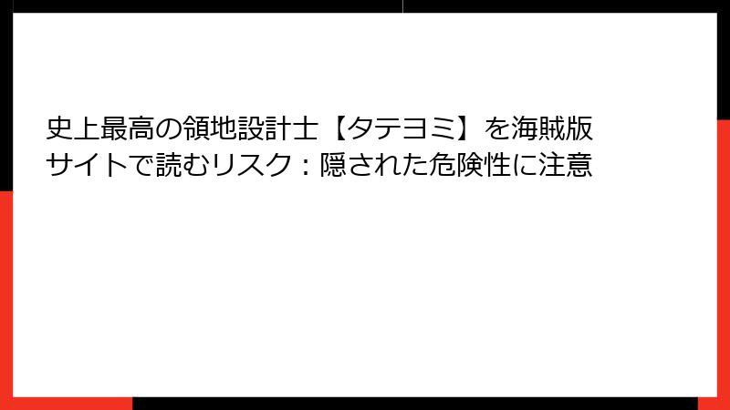 史上最高の領地設計士【タテヨミ】を海賊版サイトで読むリスク：隠された危険性に注意