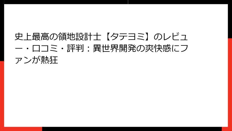 史上最高の領地設計士【タテヨミ】のレビュー・口コミ・評判：異世界開発の爽快感にファンが熱狂