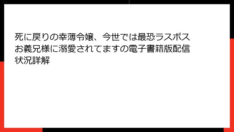 死に戻りの幸薄令嬢、今世では最恐ラスボスお義兄様に溺愛されてますの電子書籍版配信状況詳解