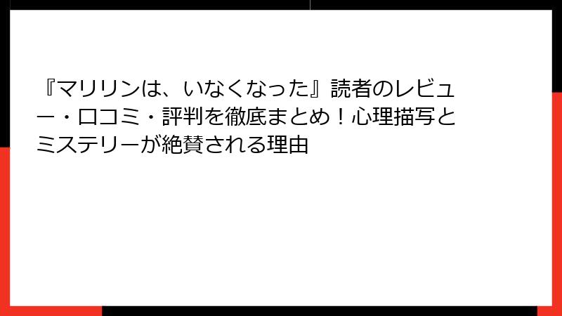 『マリリンは、いなくなった』読者のレビュー・口コミ・評判を徹底まとめ！心理描写とミステリーが絶賛される理由
