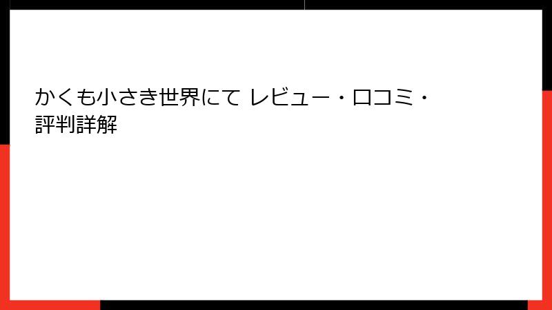 かくも小さき世界にて レビュー・口コミ・評判詳解