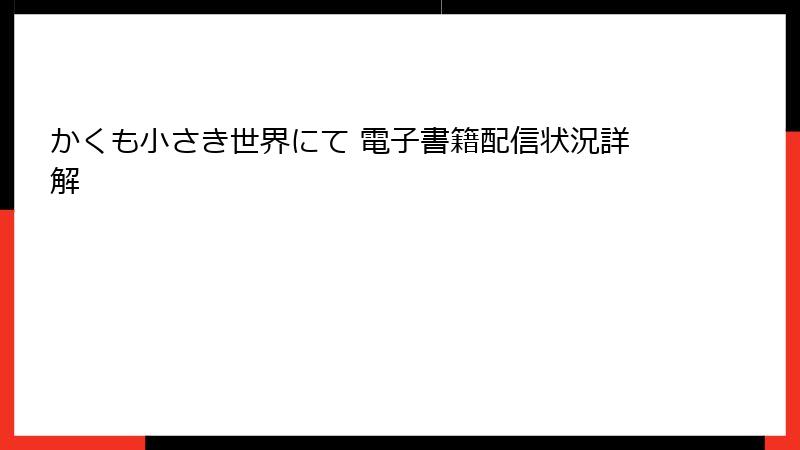かくも小さき世界にて 電子書籍配信状況詳解