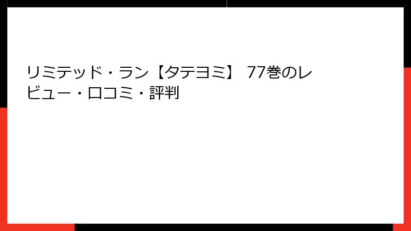 リミテッド・ラン【タテヨミ】 77巻のレビュー・口コミ・評判