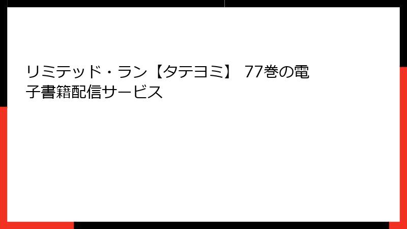 リミテッド・ラン【タテヨミ】 77巻の電子書籍配信サービス