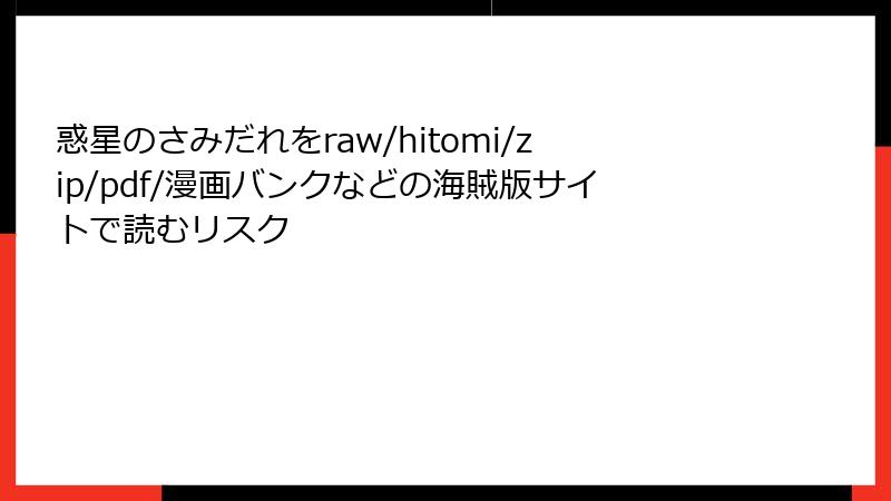 惑星のさみだれをraw/hitomi/zip/pdf/漫画バンクなどの海賊版サイトで読むリスク