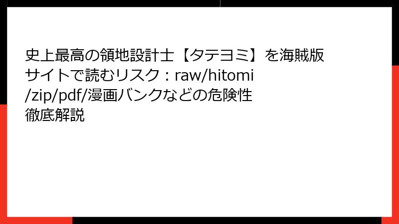 史上最高の領地設計士【タテヨミ】を海賊版サイトで読むリスク：raw/hitomi/zip/pdf/漫画バンクなどの危険性徹底解説