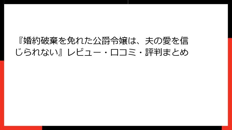 『婚約破棄を免れた公爵令嬢は、夫の愛を信じられない』レビュー・口コミ・評判まとめ