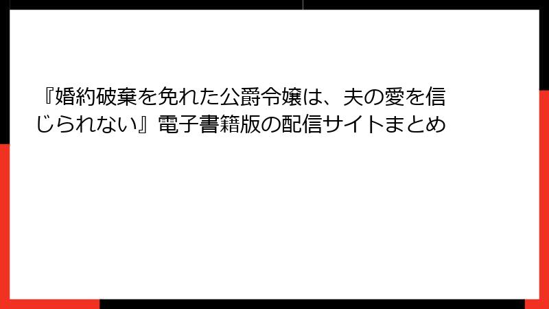 『婚約破棄を免れた公爵令嬢は、夫の愛を信じられない』電子書籍版の配信サイトまとめ