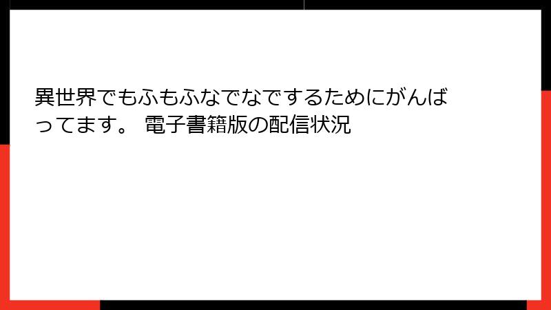 異世界でもふもふなでなでするためにがんばってます。 電子書籍版の配信状況
