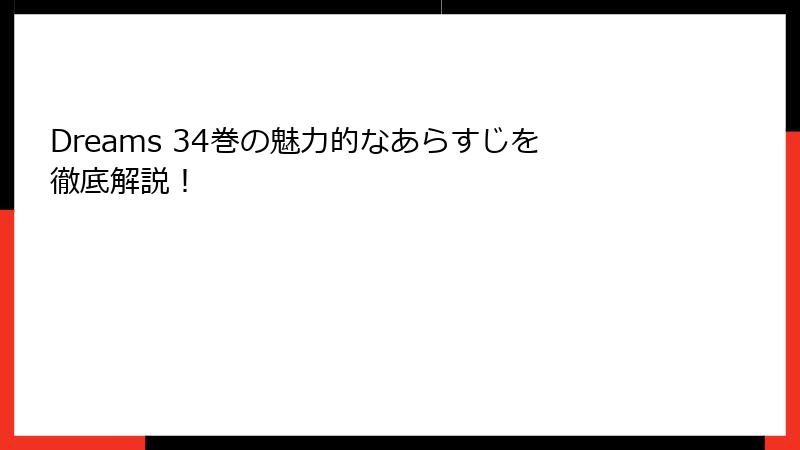 Dreams 34巻の魅力的なあらすじを徹底解説！
