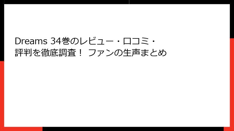 Dreams 34巻のレビュー・口コミ・評判を徹底調査！ ファンの生声まとめ