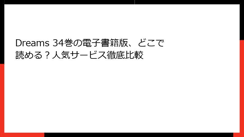 Dreams 34巻の電子書籍版、どこで読める？人気サービス徹底比較