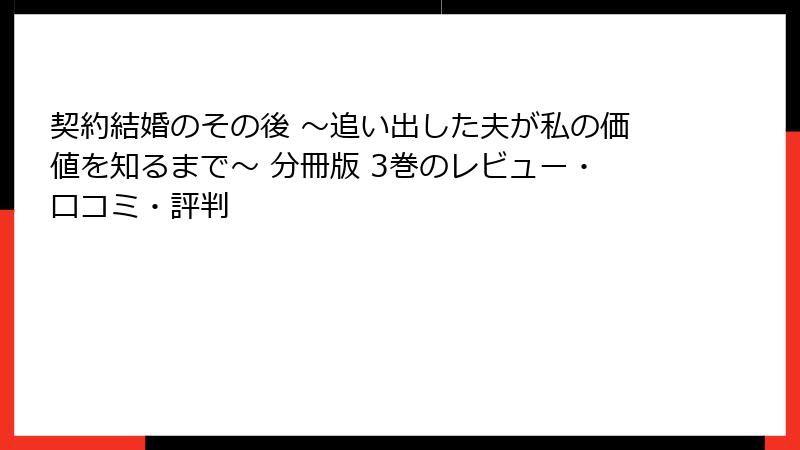 契約結婚のその後 ～追い出した夫が私の価値を知るまで～ 分冊版 3巻のレビュー・口コミ・評判