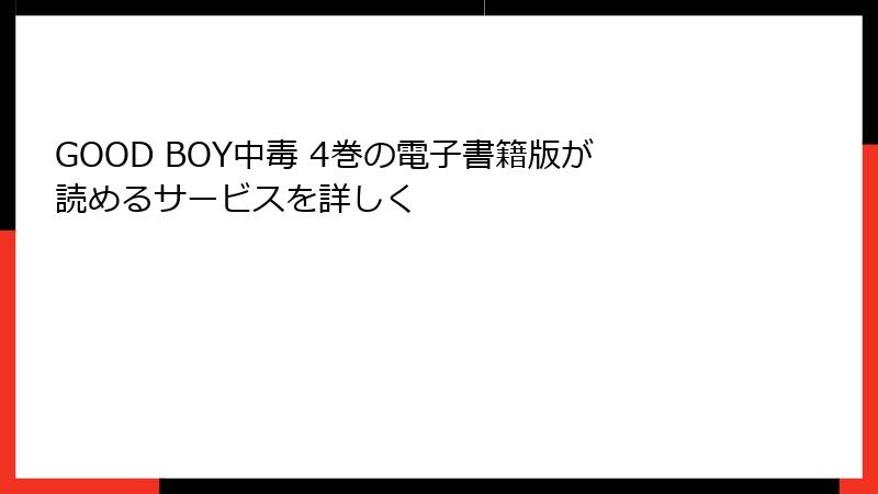 GOOD BOY中毒 4巻の電子書籍版が読めるサービスを詳しく