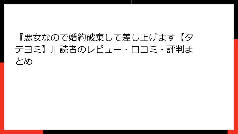 『悪女なので婚約破棄して差し上げます【タテヨミ】』読者のレビュー・口コミ・評判まとめ