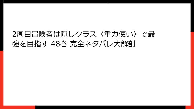 2周目冒険者は隠しクラス〈重力使い〉で最強を目指す 48巻 完全ネタバレ大解剖