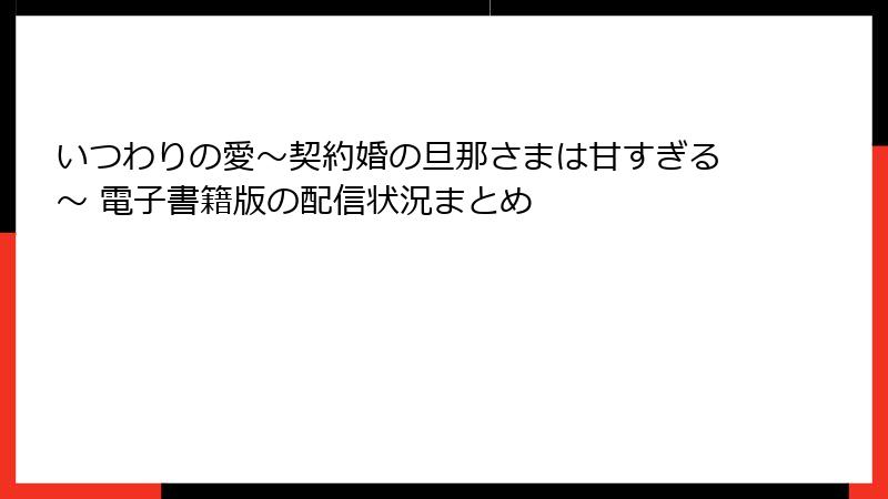 いつわりの愛～契約婚の旦那さまは甘すぎる～ 電子書籍版の配信状況まとめ