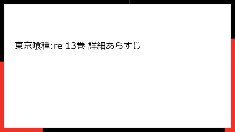 東京喰種:re 13巻 詳細あらすじ