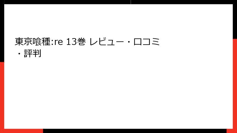 東京喰種:re 13巻 レビュー・口コミ・評判