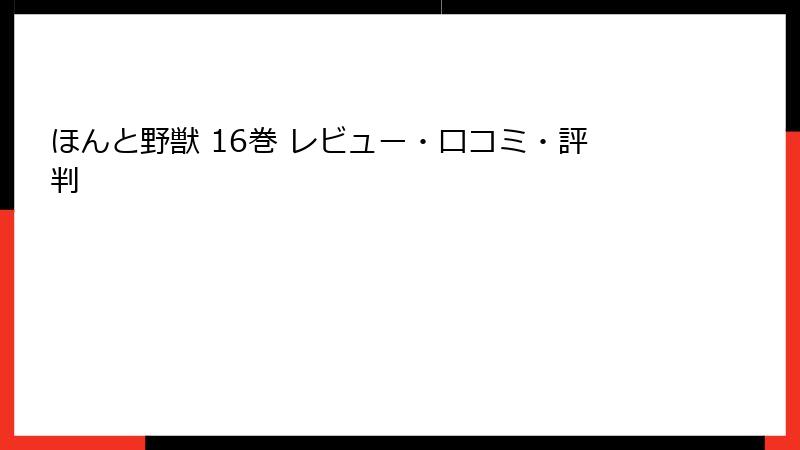 ほんと野獣 16巻 レビュー・口コミ・評判