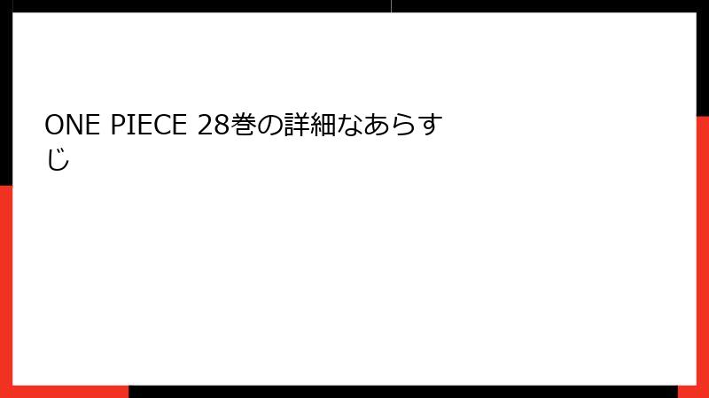 ONE PIECE 28巻の詳細なあらすじ
