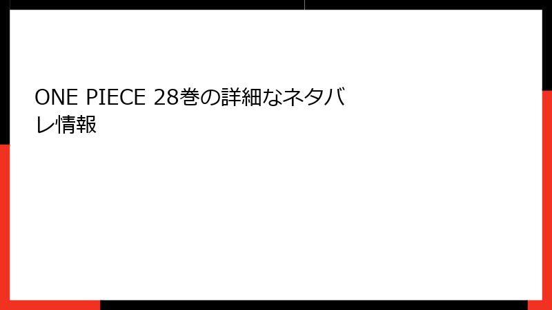 ONE PIECE 28巻の詳細なネタバレ情報