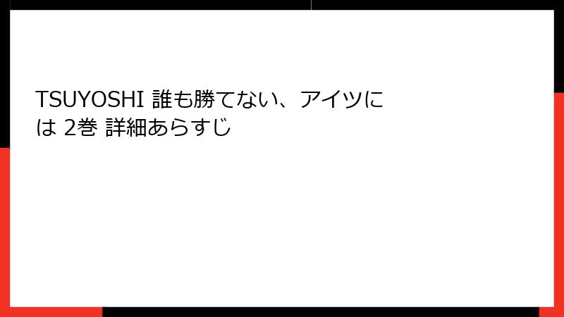 TSUYOSHI 誰も勝てない、アイツには 2巻 詳細あらすじ