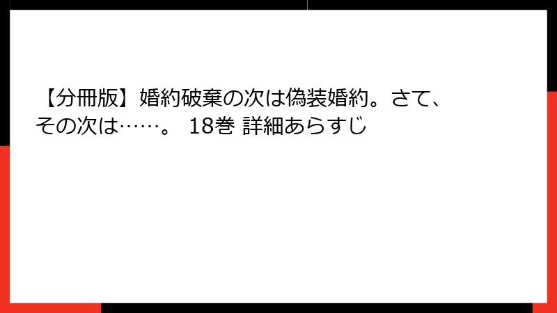 【分冊版】婚約破棄の次は偽装婚約。さて、その次は……。 18巻 詳細あらすじ